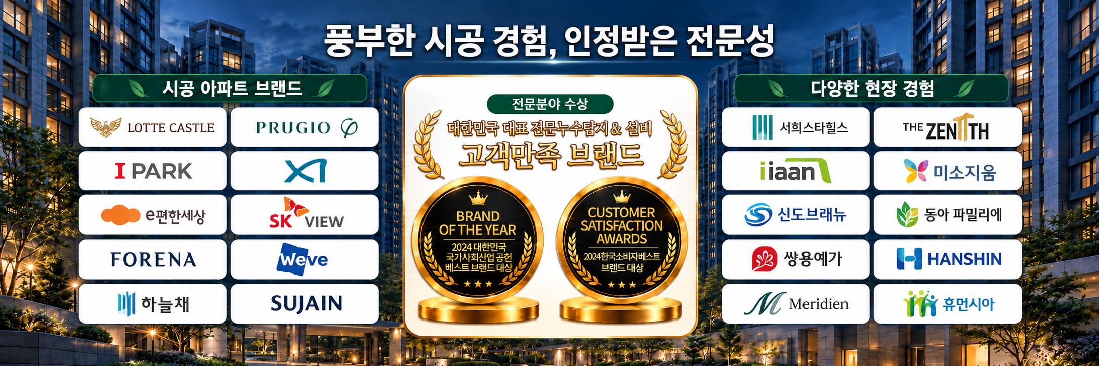 풍부한 시공 경험, 인정받은 전문성. 시공 아파트 브랜드와 전문분야 수상 자료