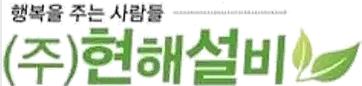(주)현해설비